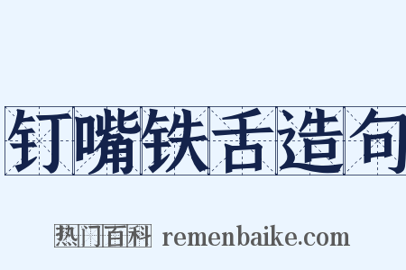 钉嘴铁舌造句是什么意思的图片